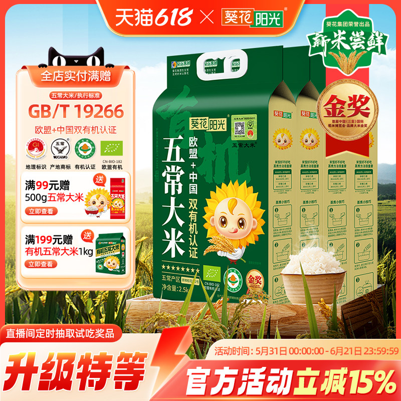 葵花阳光溯源特等中国欧盟双有机五常大米2.5kg*4袋稻花香2号新米