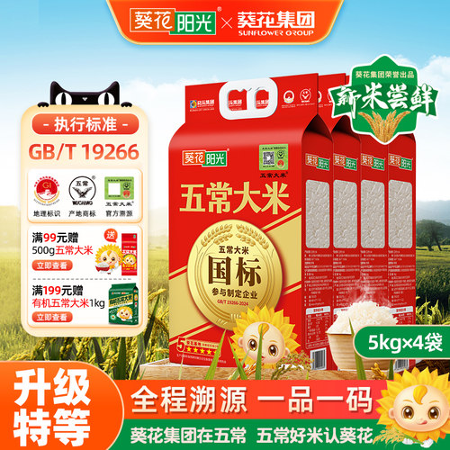 葵花阳光2025新米特等溯源五常大米官方旗舰店5kg10斤原粮稻花香 - 封面