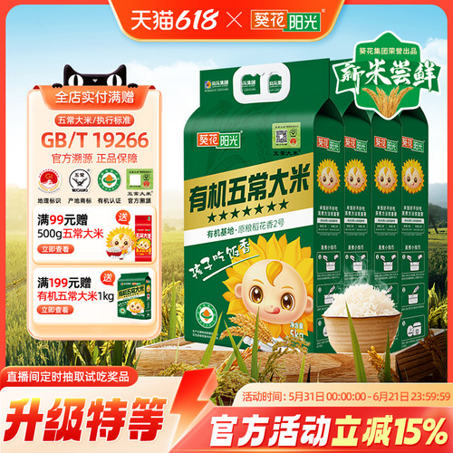葵花阳光有机五常大米溯源