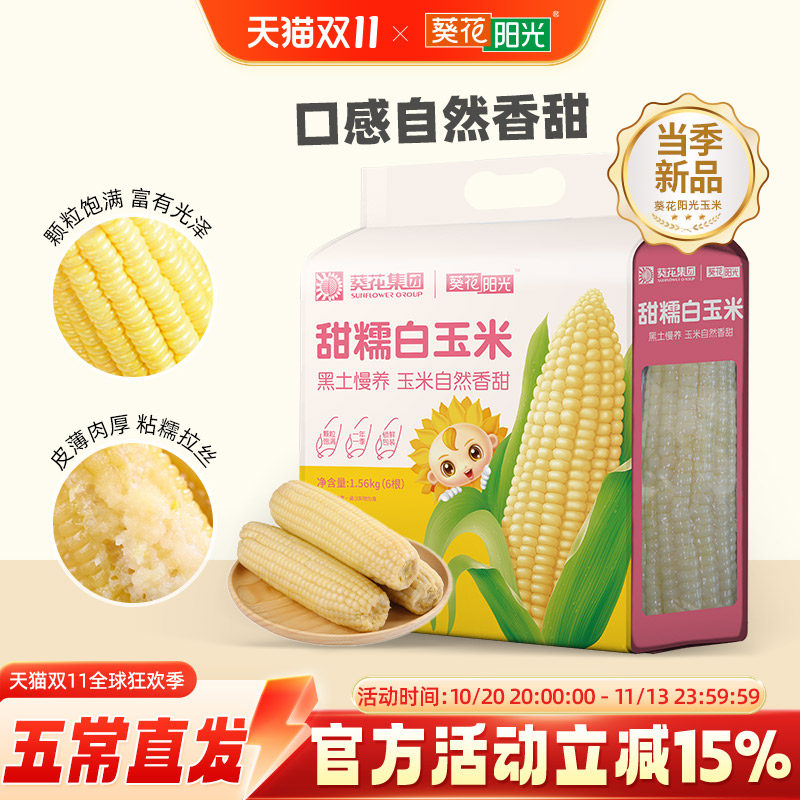 葵花阳光旗舰店甜糯白玉米东北玉米6根/袋代餐粗粮2026新玉米