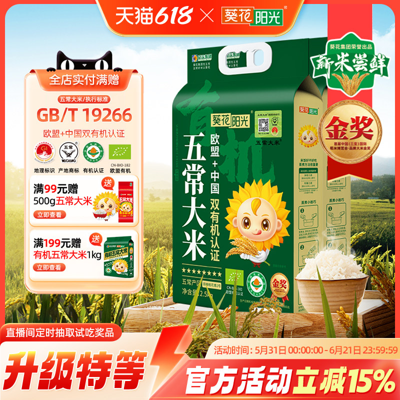 葵花阳光中国欧盟双有机五常大米2.5kg*2袋稻花香2号溯源特等新米