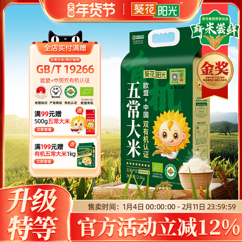 葵花阳光八星中国欧盟双有机溯源特等五常大米2.5kg稻花香2号新米,粮油调味/速食/干货/烘焙,大米,淘宝优惠券,粉丝福利购,淘宝优惠卷