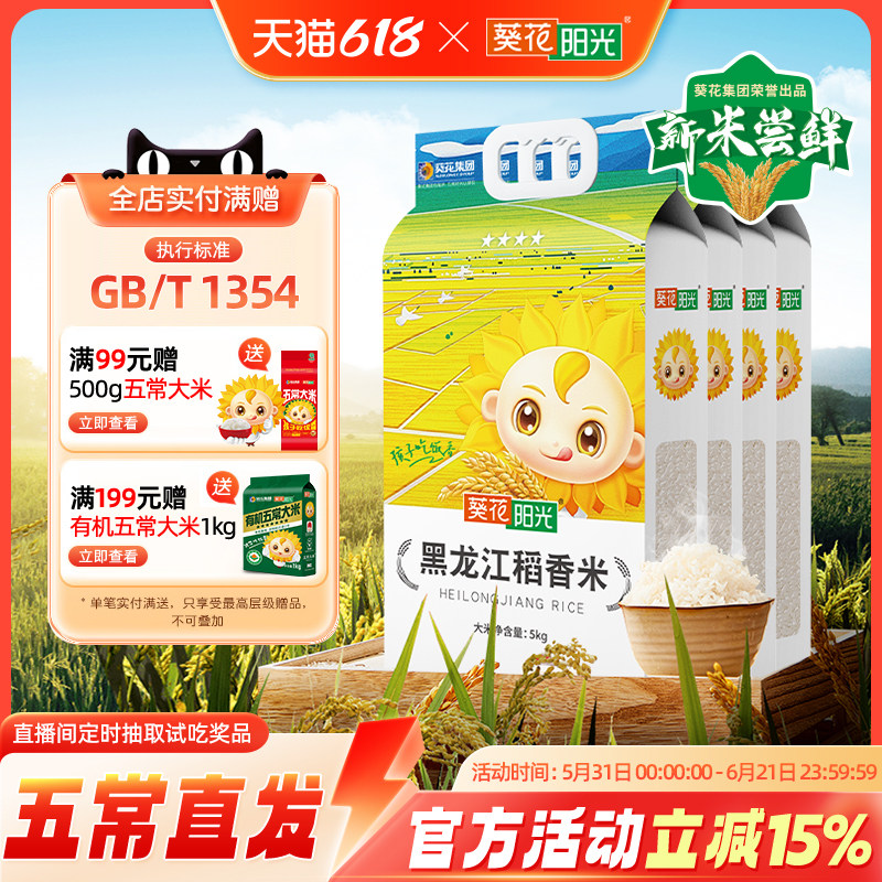 葵花阳光旗舰店黑龙江东北大米稻香米2025年新米长粒5kg10斤