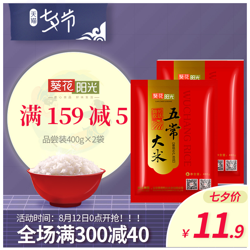 品嘗裝 2017新米 葵花陽光 五常大米 稻花香米 東北大米400gx2袋