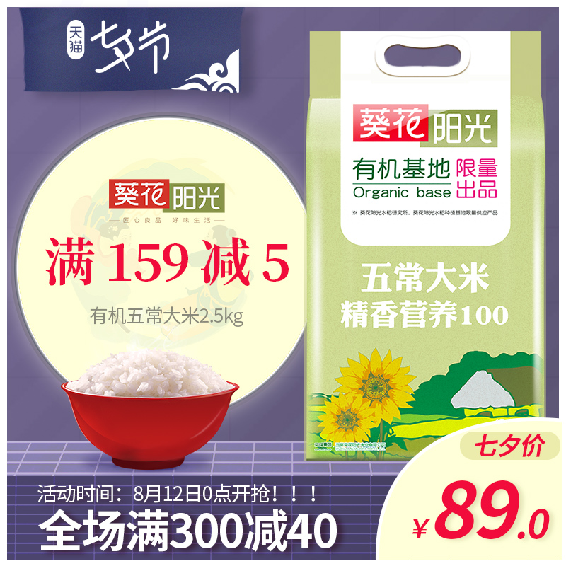 葵花陽光 有機大米 五常稻花香米2.5kg黑龍江東北稻花香大米5斤