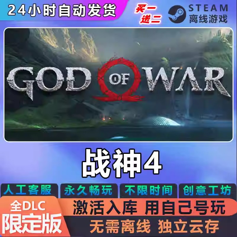 战神4 STEAM离线正版游戏 全DLC 包更新 可激活入库 PC电脑 永久