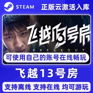 飞越13号房十三号 steam正版离线全DLC PC游戏 包更新可激活入库