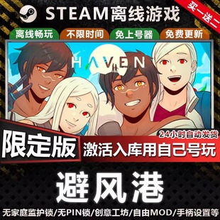 D2 避风港 STEAM 离线正版PC单机 全DLC 包更新Haven 可激活入库