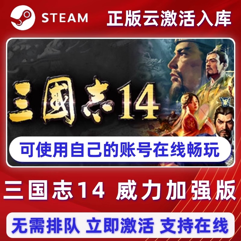 三国志14威力加强版Steam正版 离线单机 PC电脑游戏  激活入库