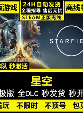 pc正版Steam离线 星空 全DLC 电脑单机游戏 STARFIELD 豪华版