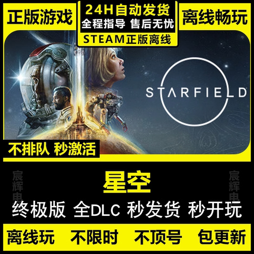 pc正版Steam离线 星空 全DLC 电脑单机游戏 STARFIELD 豪华版