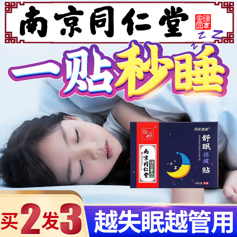 同仁堂助眠神器改善睡眠药严重失学生眠快速入睡深度睡安神催眠 个人护理/保健/按摩器材 睡眠仪 原图主图