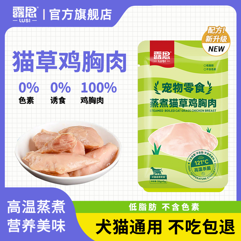 露思猫草鸡胸肉低脂高蛋白易消化膳食纤维保护肠胃人食级原材料
