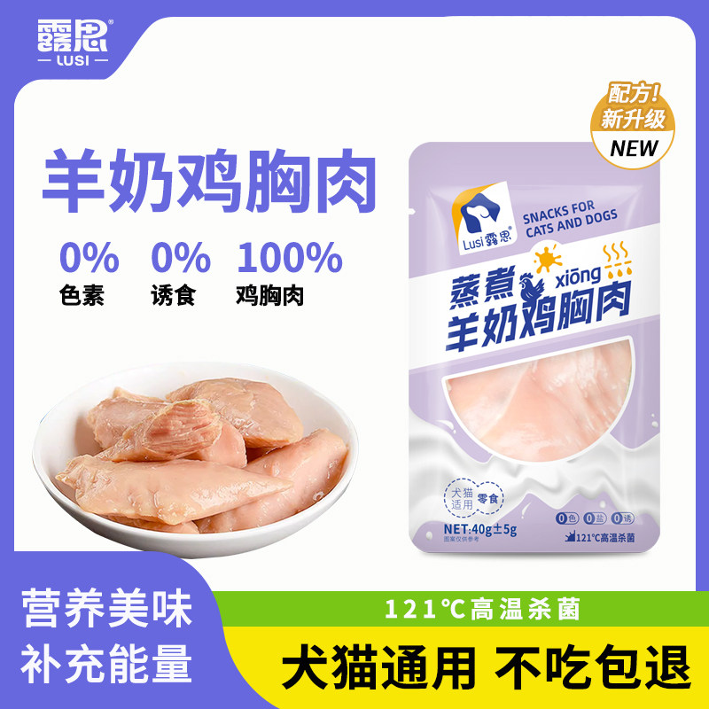 露思羊奶蒸煮鸡胸肉猫犬通用高温蒸煮全脂羊乳无添加家用新鲜食材,宠物/宠物食品及用品,猫全价湿粮/主食罐,淘宝优惠券,粉丝福利购,淘宝优惠卷
