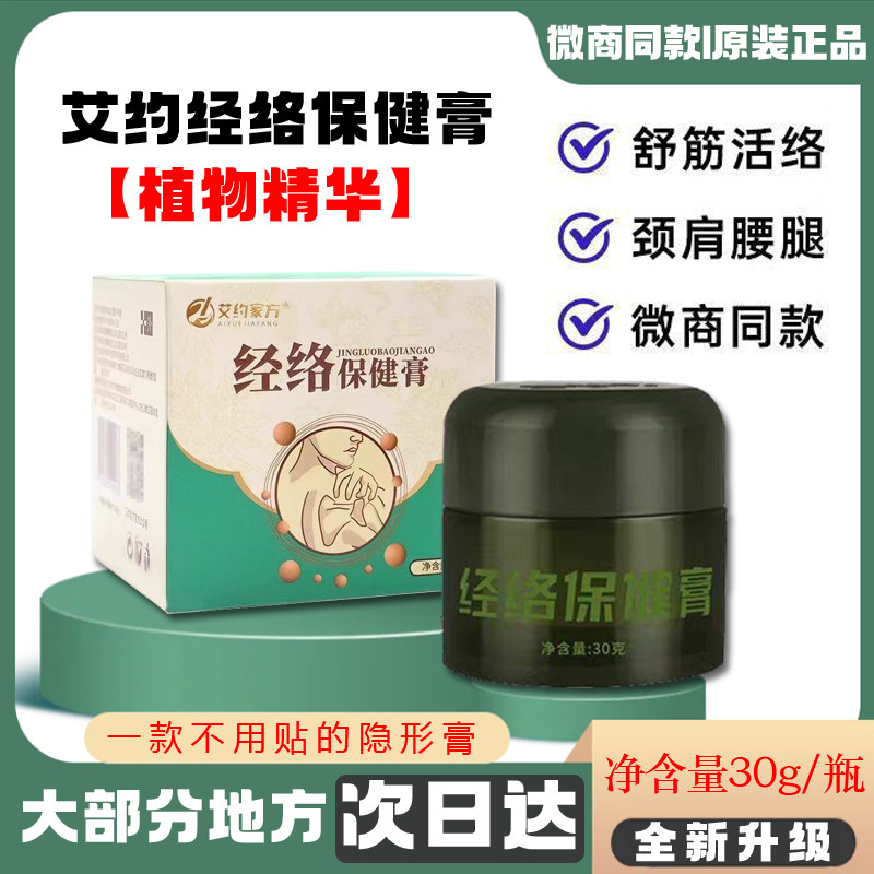 艾约家方经络保健膏正品艾约透皮灸膏相艾本草膏肩颈颈椎腰部不适