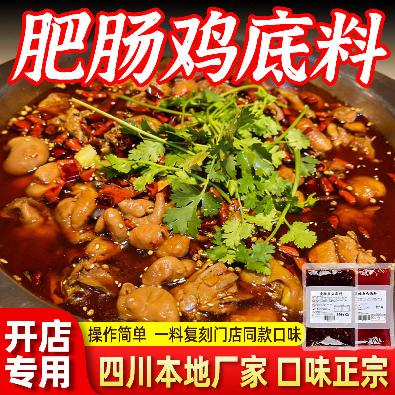 肥肠鸡底料商用芋儿鸡调料肥肠鱼火锅重庆烧鸡公美蛙鱼头冷锅麻辣