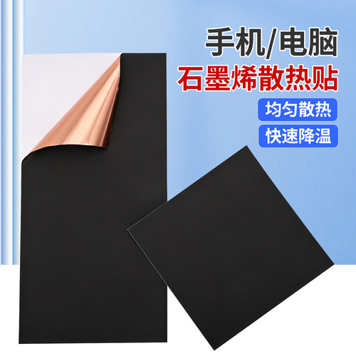 石墨烯散热贴片手机电脑散热降温绝缘屏蔽相机电子元件显卡主板