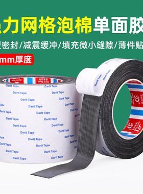 0.5mm强粘网格泡棉单面胶带密封隔音减震电子电器门窗家具汽车