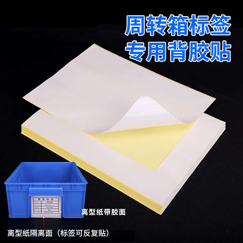 A4背胶离型纸防粘隔离纸单面带胶周转箱标签纸箱货架物料标识卡