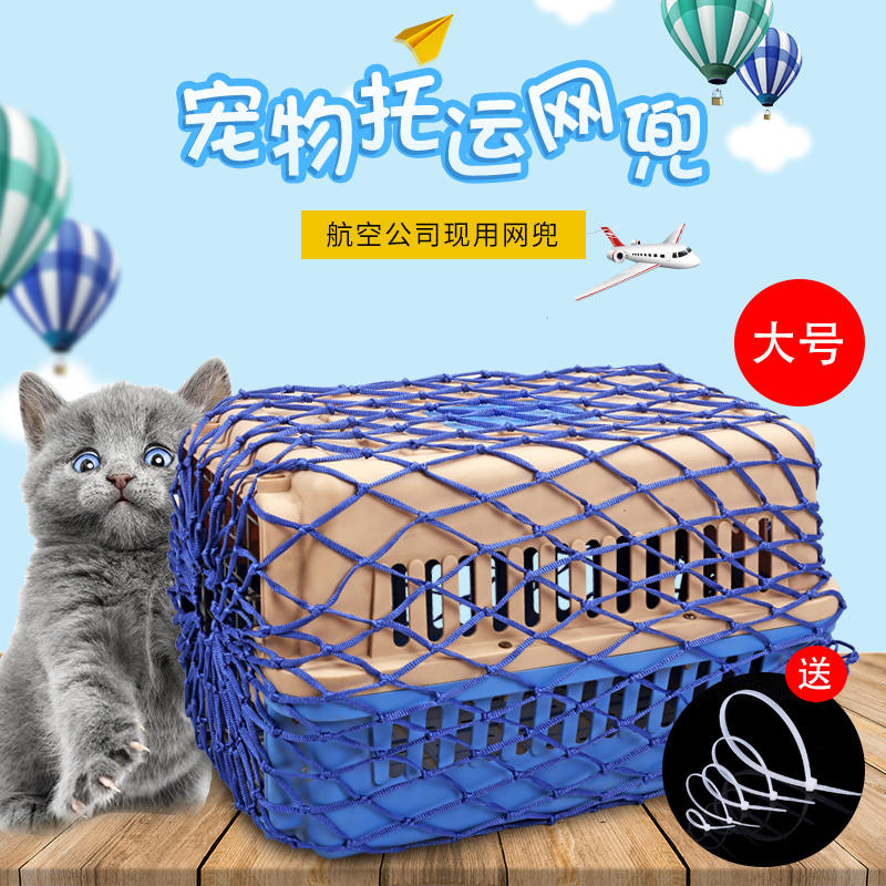 宠物航空箱网兜托运网兜运输网兜宠物防护网加粗小孔防护包过安检