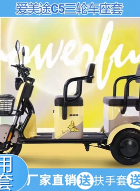 爱美途C5三轮车座套卡通透气亚麻耐脏防水皮革保暖绒毛加厚耐磨罩