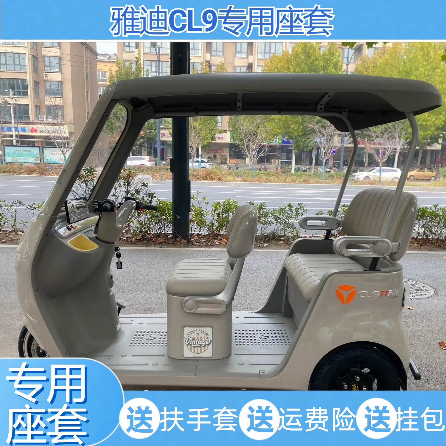 雅迪CL9三轮车专用冬季保暖透气亚麻坐垫防水耐脏皮革座套毛绒布