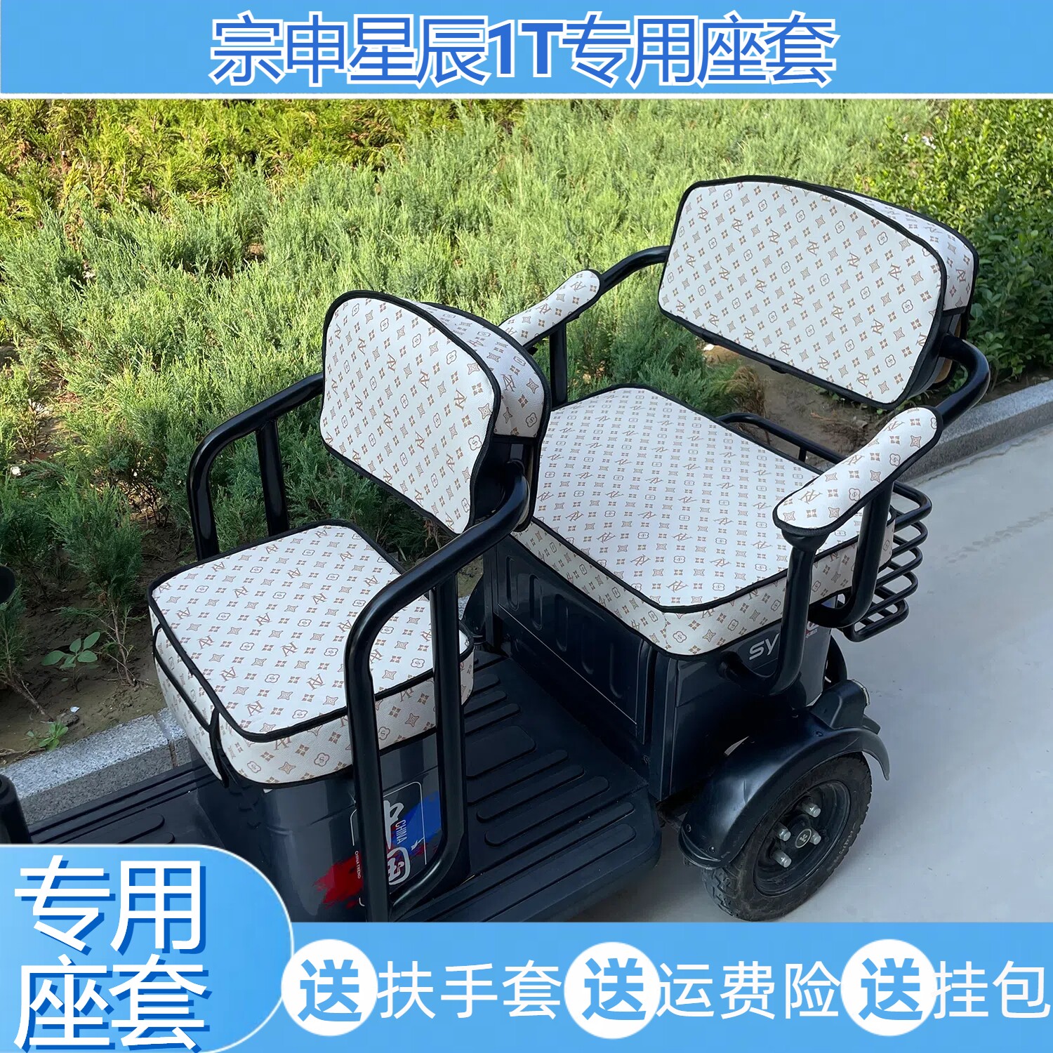 宗申星辰1T三轮车专用透气亚麻坐垫防水耐脏皮革座套毛绒布保暖罩
