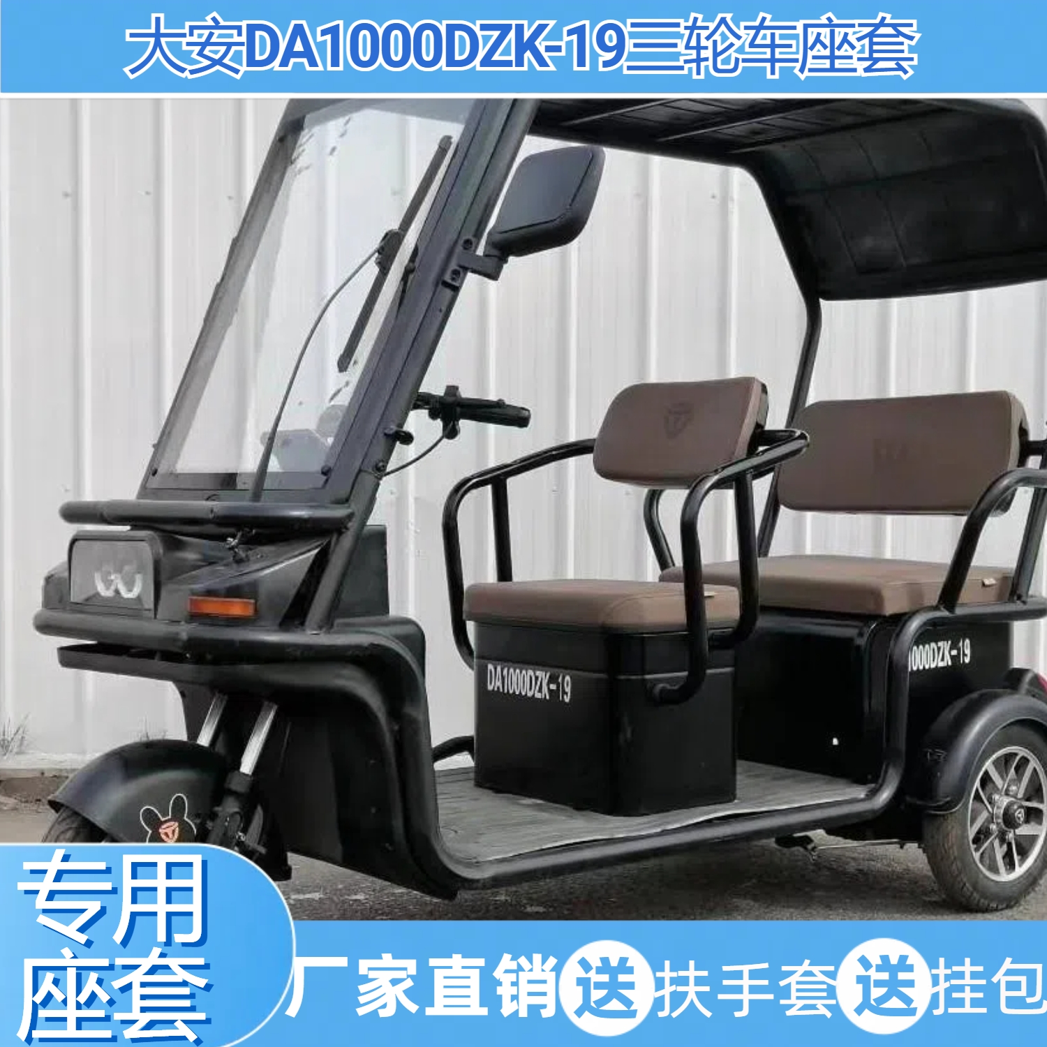 大安DA1000DZK-19座套电动三轮车定制亚麻防水皮革保暖垫麻布印花