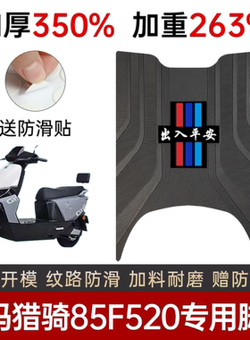 爱玛猎骑85F520脚垫电动车专用加厚脚踏板垫防滑耐磨踏板垫改装