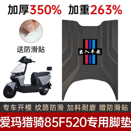 爱玛猎骑85F520脚垫电动车专用加厚脚踏板垫防滑耐磨踏板垫改装