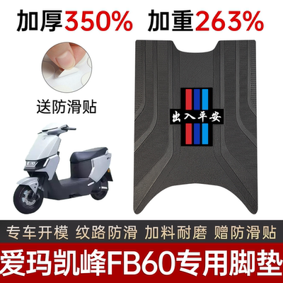 爱玛凯峰FB60电动车专用加厚脚垫