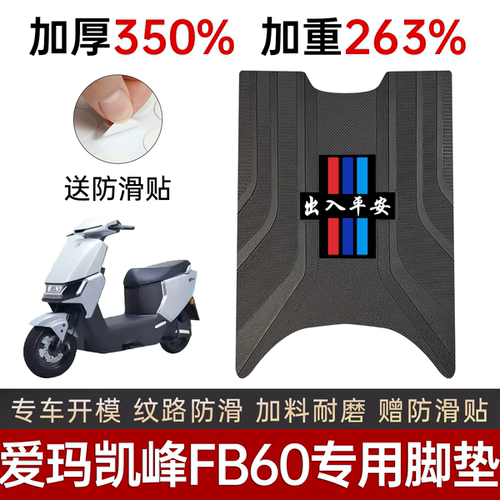爱玛凯峰FB60电动车专用加厚脚垫