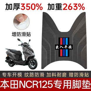 五羊本田NCR125脚垫电动车专用加厚加重防滑耐磨脚踏板垫改装件