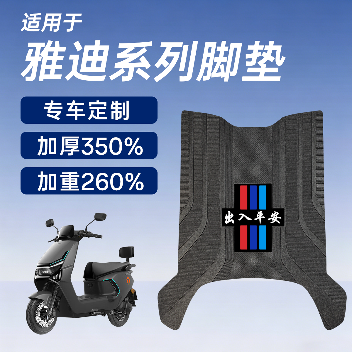 雅迪电动车脚垫专用全系列通用加厚加重防水防滑电摩配件踏板垫