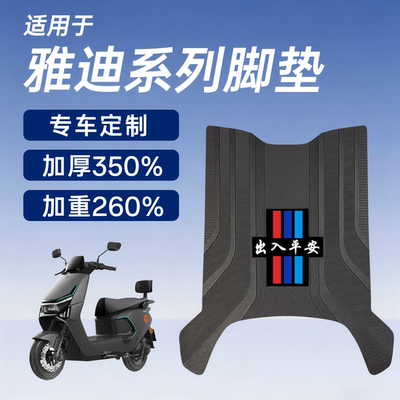 雅迪电动车脚垫加厚加重防水