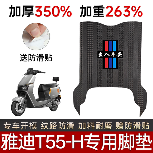 雅迪T55-H电动车专用加厚脚踏垫