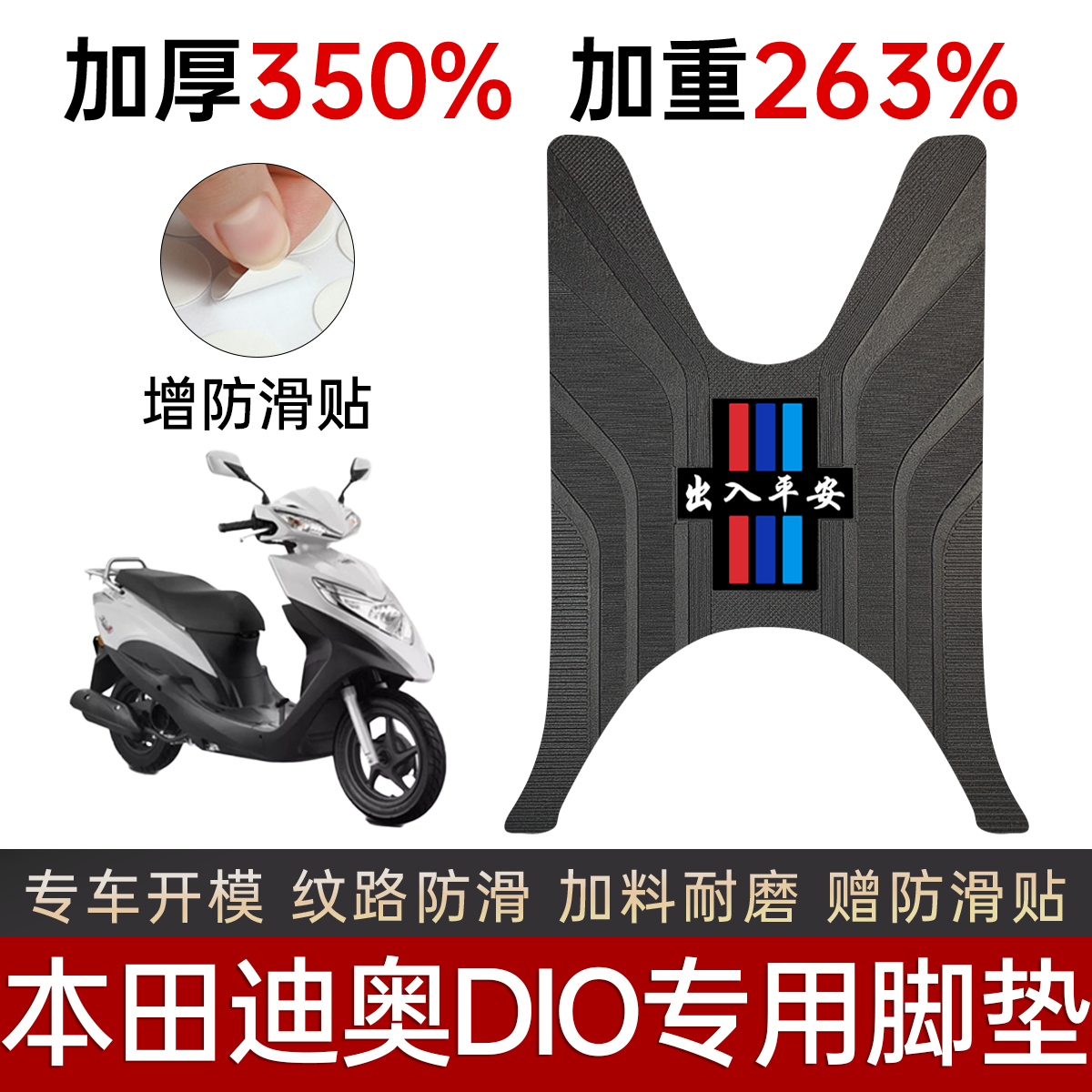 本田迪奥DIO125T电动车专用脚垫