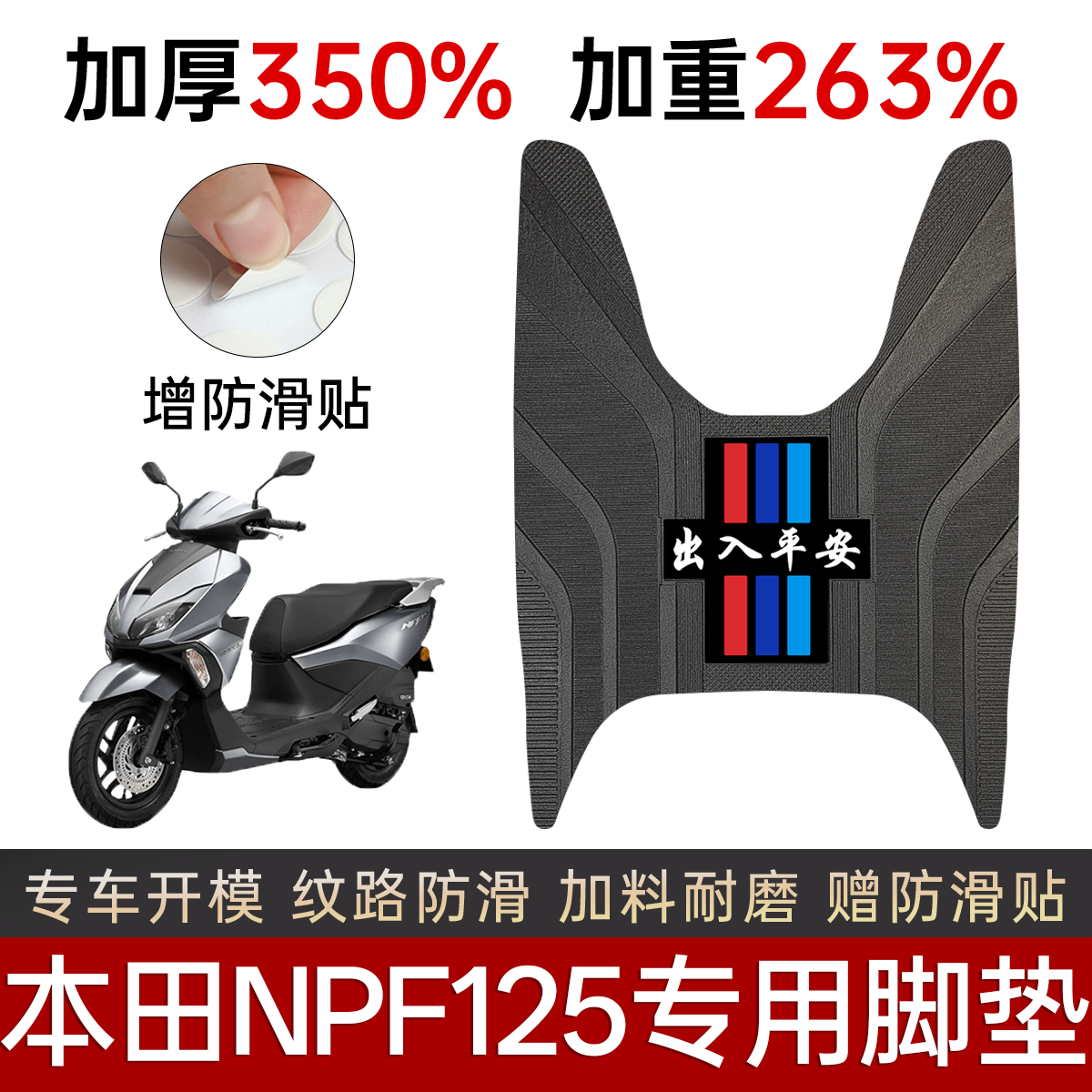 五羊本田NPF125电动车专用脚垫