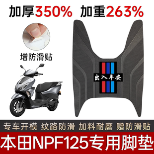 五羊本田NPF125脚垫电动车专用加厚加重防滑耐磨脚踏板垫改装件