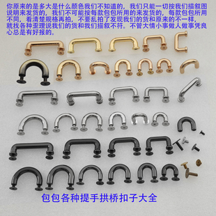 包提手挽拱桥半圆C形扣子黑银白金色肩带电话形配件五金螺丝固定