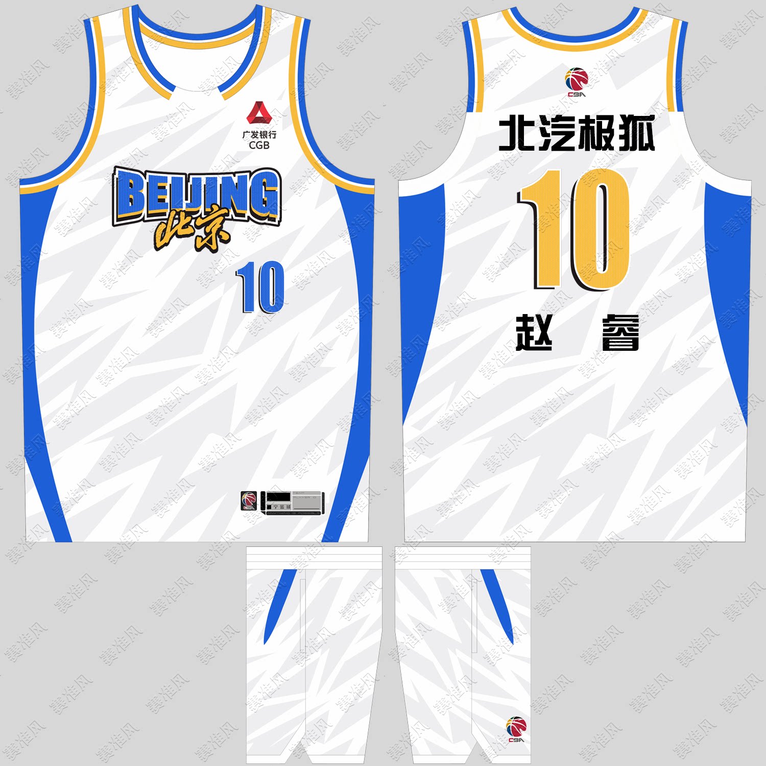 北京首钢球衣赵睿10号沃特斯43号图片