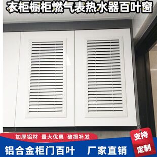 铝合金柜门百叶橱柜透气格栅厨房燃气表衣柜鞋柜通风口18板专用