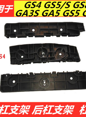 适用于广汽传祺GS3GE3GS4GS5SGA5GA6GS8GA3S前杠支架后杠支架杠卡