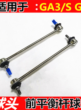 适用广汽传祺GA3SGS3GS4GS8前后平衡杆球头稳定杆球头小吊杆 球头