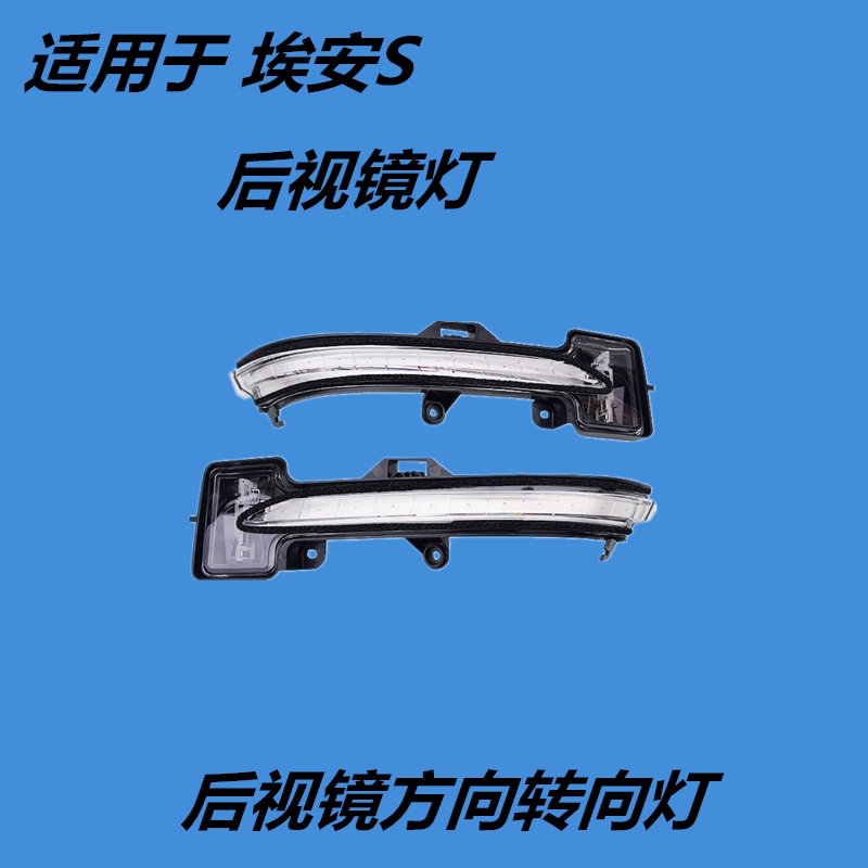 适用广汽传祺埃安s倒车镜灯新能源aions后视镜灯反光镜灯炫530魅