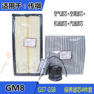 适用广汽传祺GS8GS7GM8GA8空气滤空调格机油格汽油滤芯保养四件套