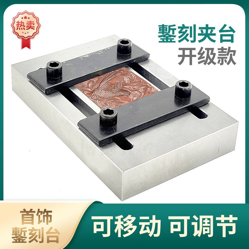 固定錾刻板錾刻台银饰錾子錾刻錾花工具金银手工加工吉言打金工具_虎窝淘