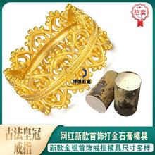 古法皇冠戒指女石膏模具网红镂空花环花冠蕾丝浪漫女王指环银打金