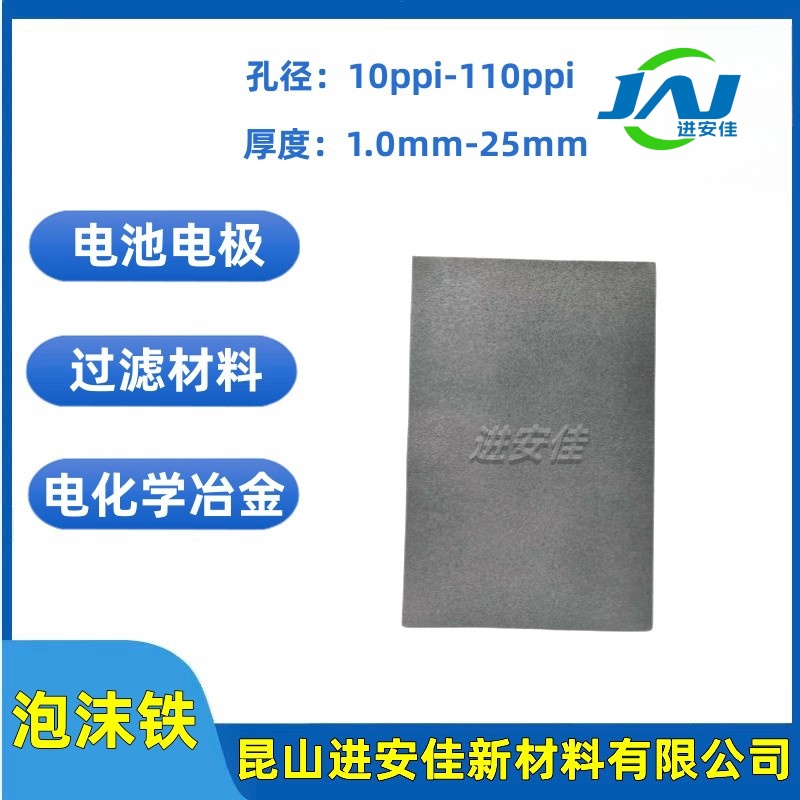 高纯多孔泡沫铁电极电池进安佳