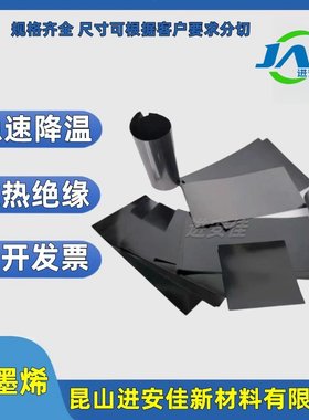 进安佳石墨烯导热降温电子产品